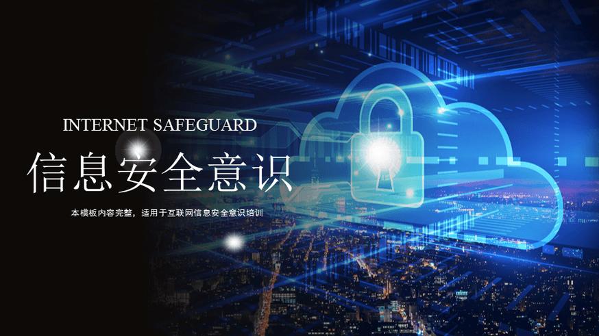 互联网信息安全意识培训 个人信息安全防护基本技能