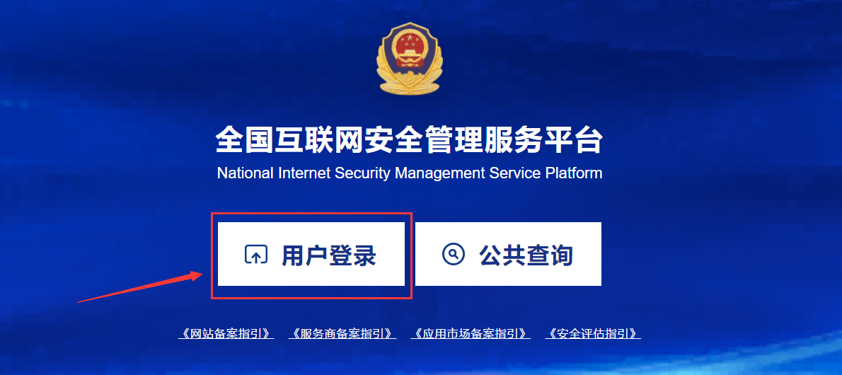 网站公安备案流程及详细操作说明最新版 互联网安全服务合规指南